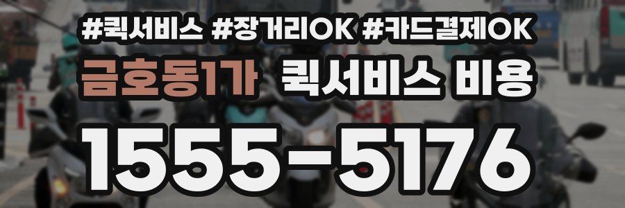 금호동1가 퀵서비스 비용