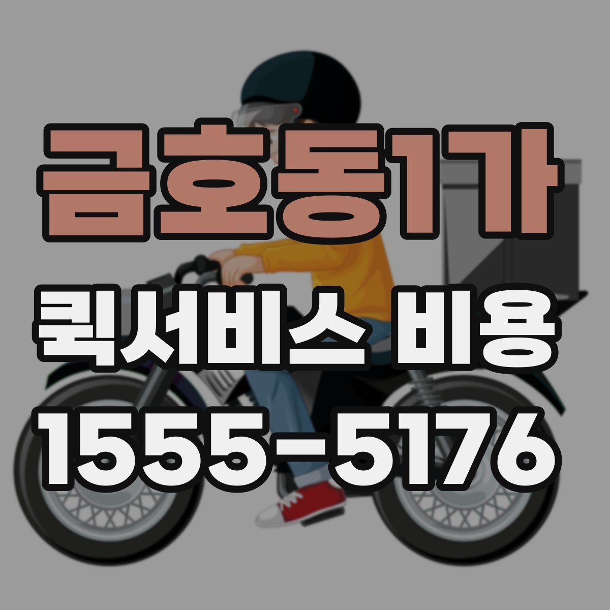 금호동1가 퀵서비스 비용
