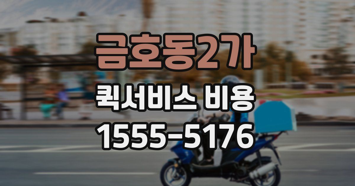 금호동2가 퀵서비스 비용