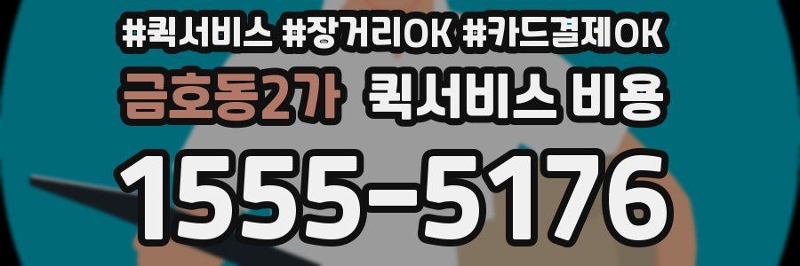 금호동2가 퀵서비스 비용