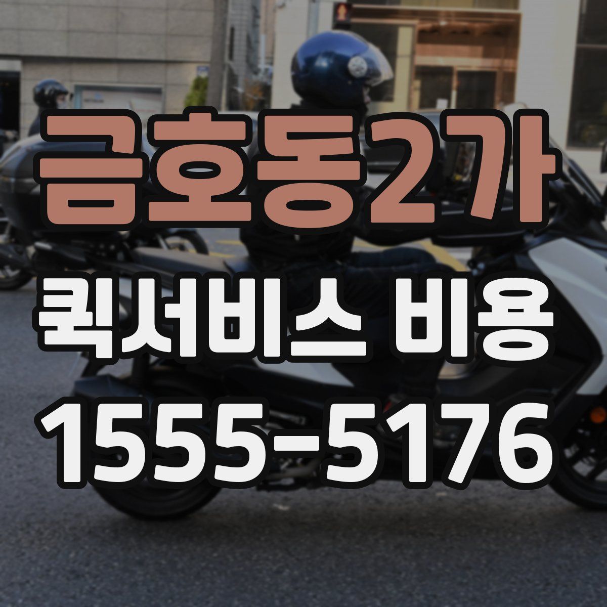 금호동2가 퀵서비스 비용