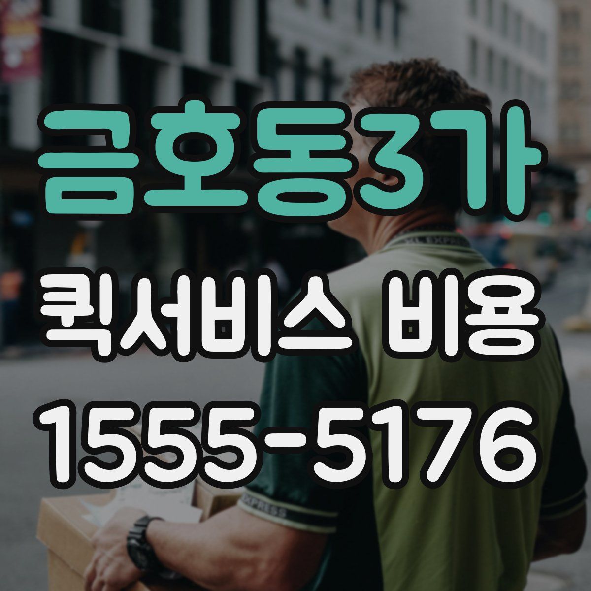 금호동3가 퀵서비스 비용