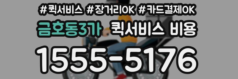 금호동3가 퀵서비스 비용