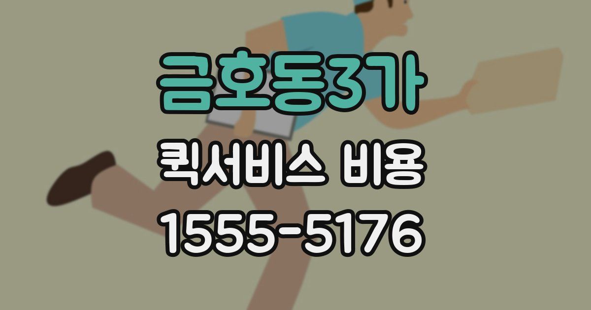 금호동3가 퀵서비스 비용