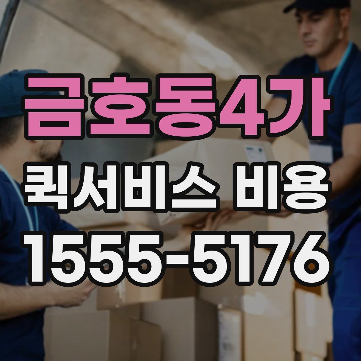 금호동4가 퀵서비스 비용 예산 잡을 때 참고할 부분