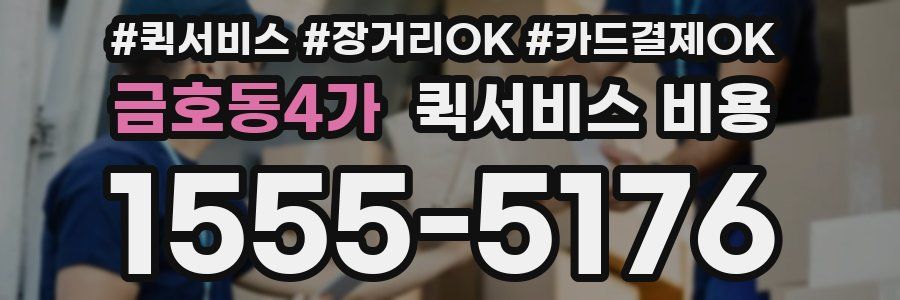 금호동4가 퀵서비스 비용
