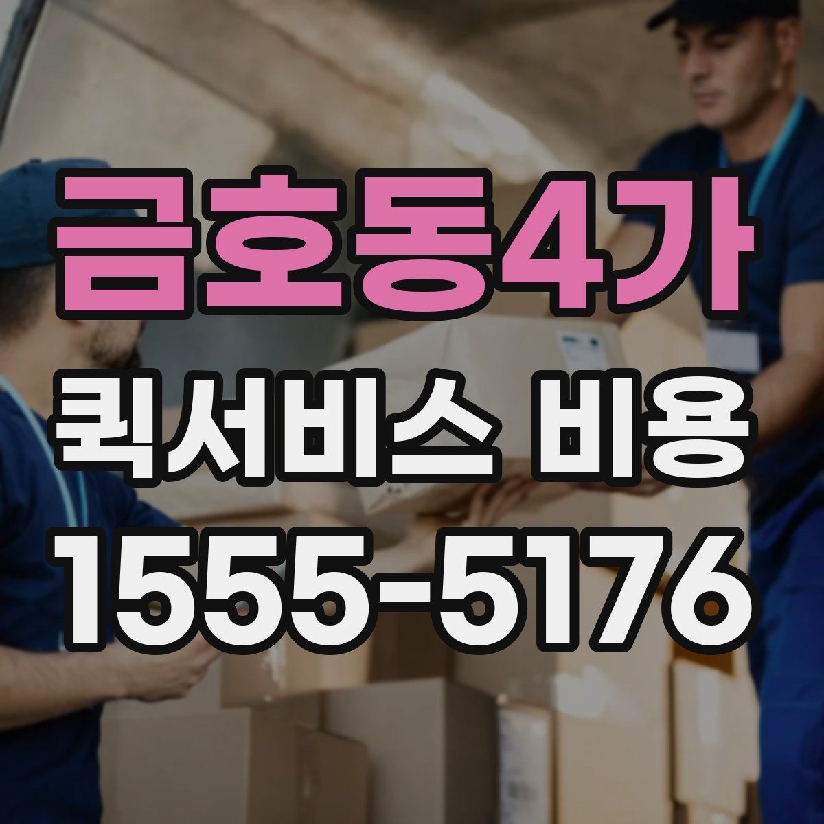 금호동4가 퀵서비스 비용