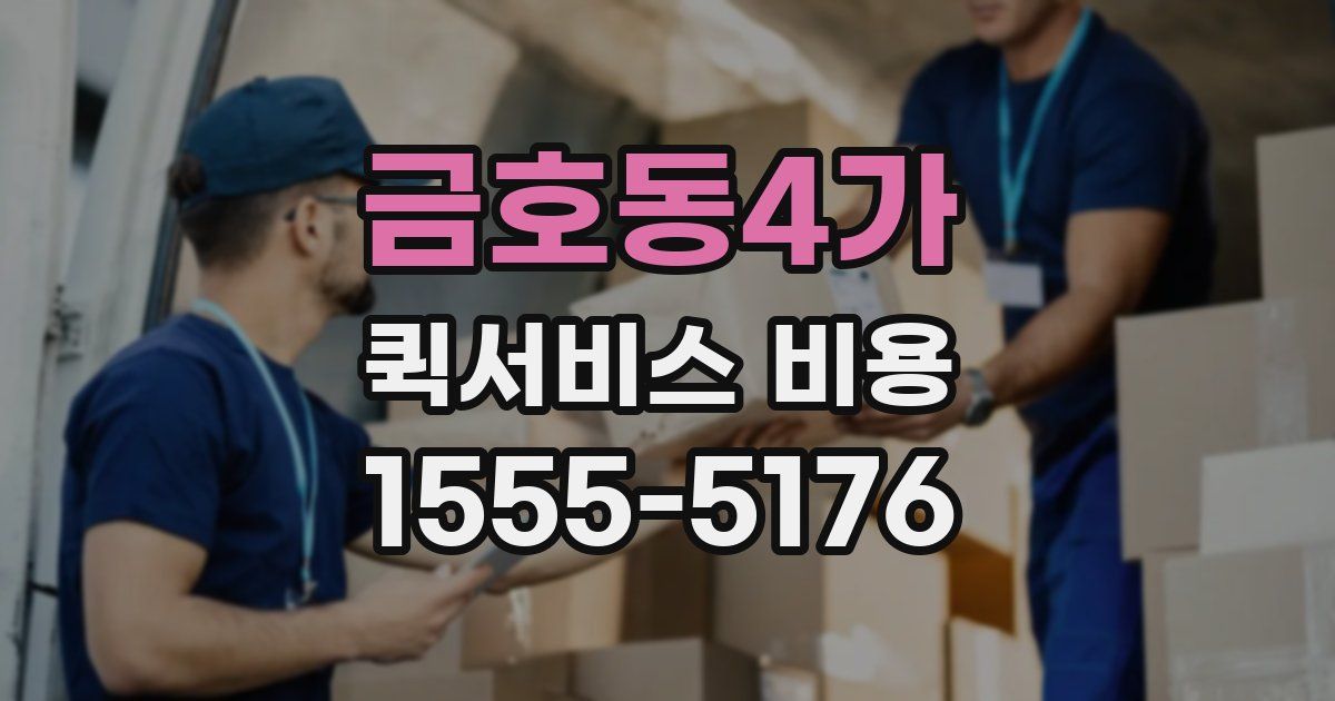 금호동4가 퀵서비스 비용