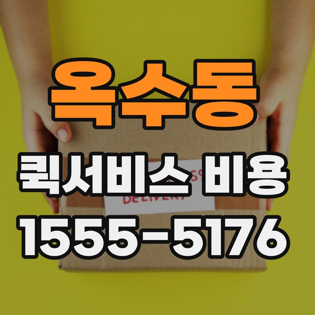 옥수동 퀵서비스 비용