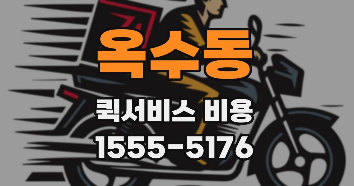 옥수동 퀵서비스 비용