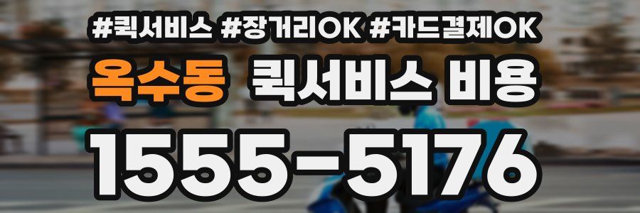 옥수동 퀵서비스 비용