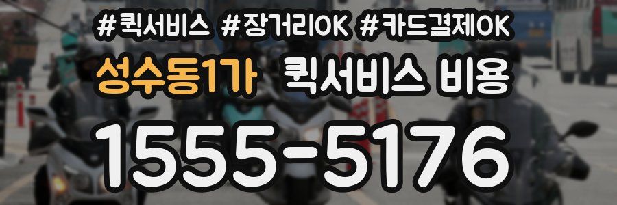 성수동1가 퀵서비스 비용