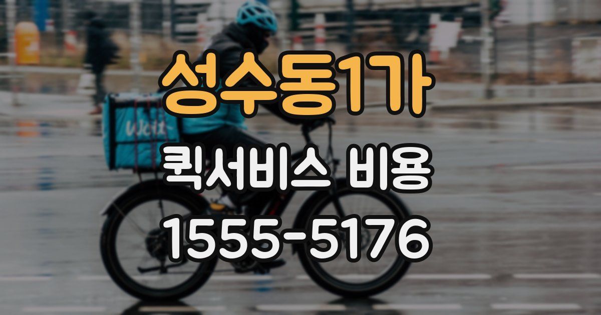 성수동1가 퀵서비스 비용