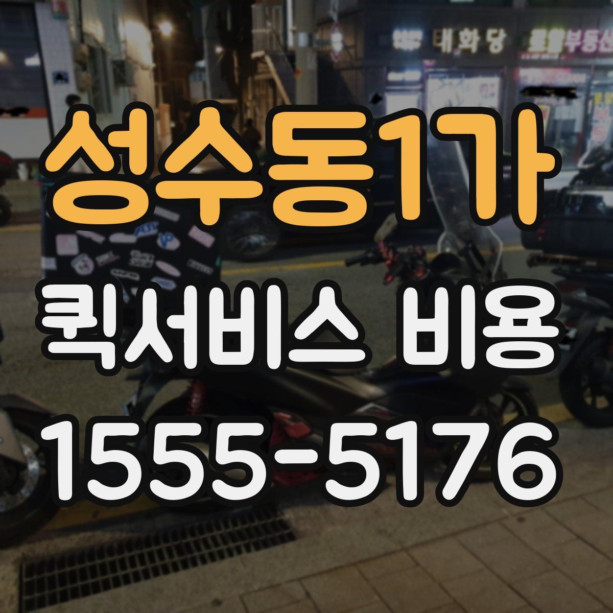 성수동1가 퀵서비스 비용