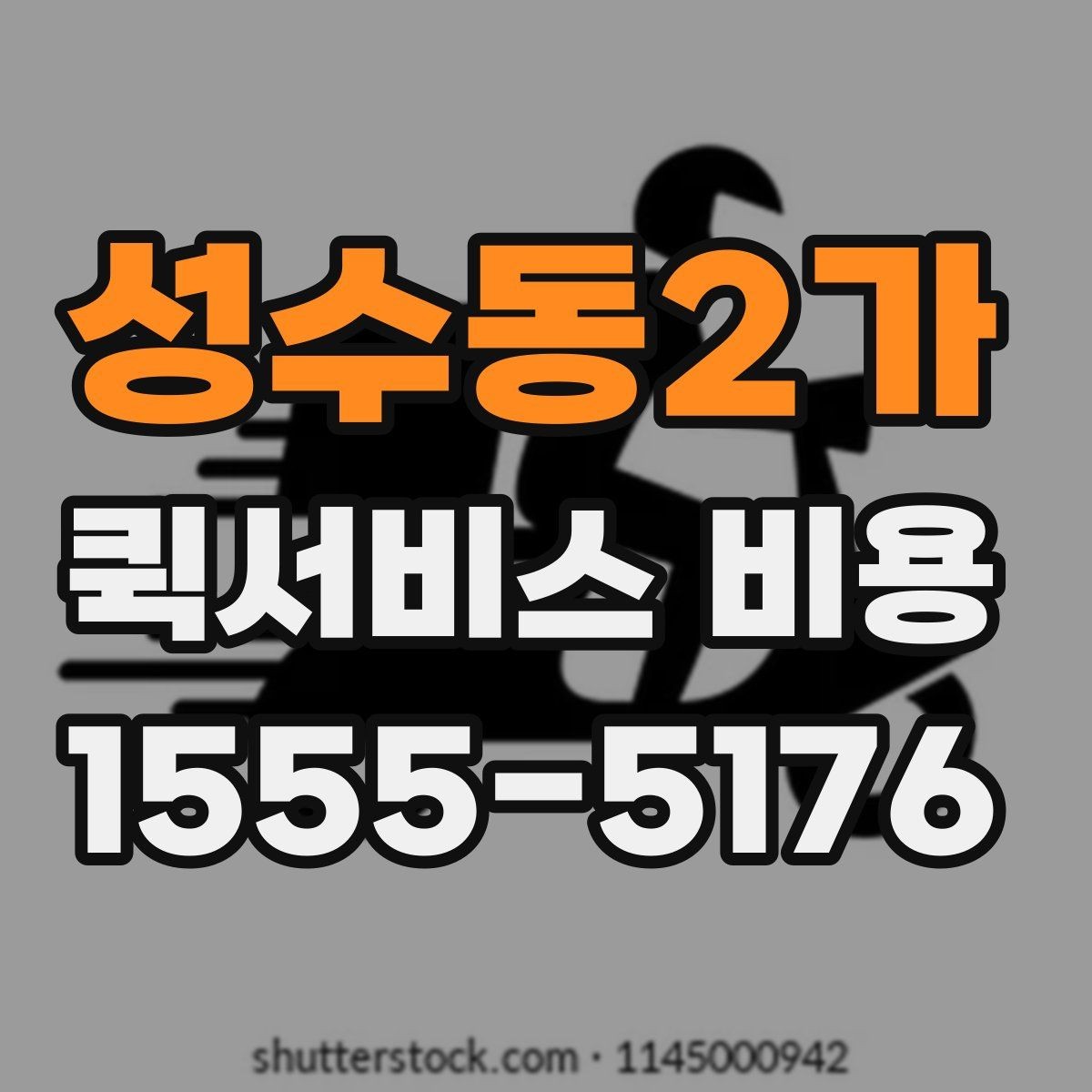 성수동2가 퀵서비스 비용 알아보기 전 체크할 점