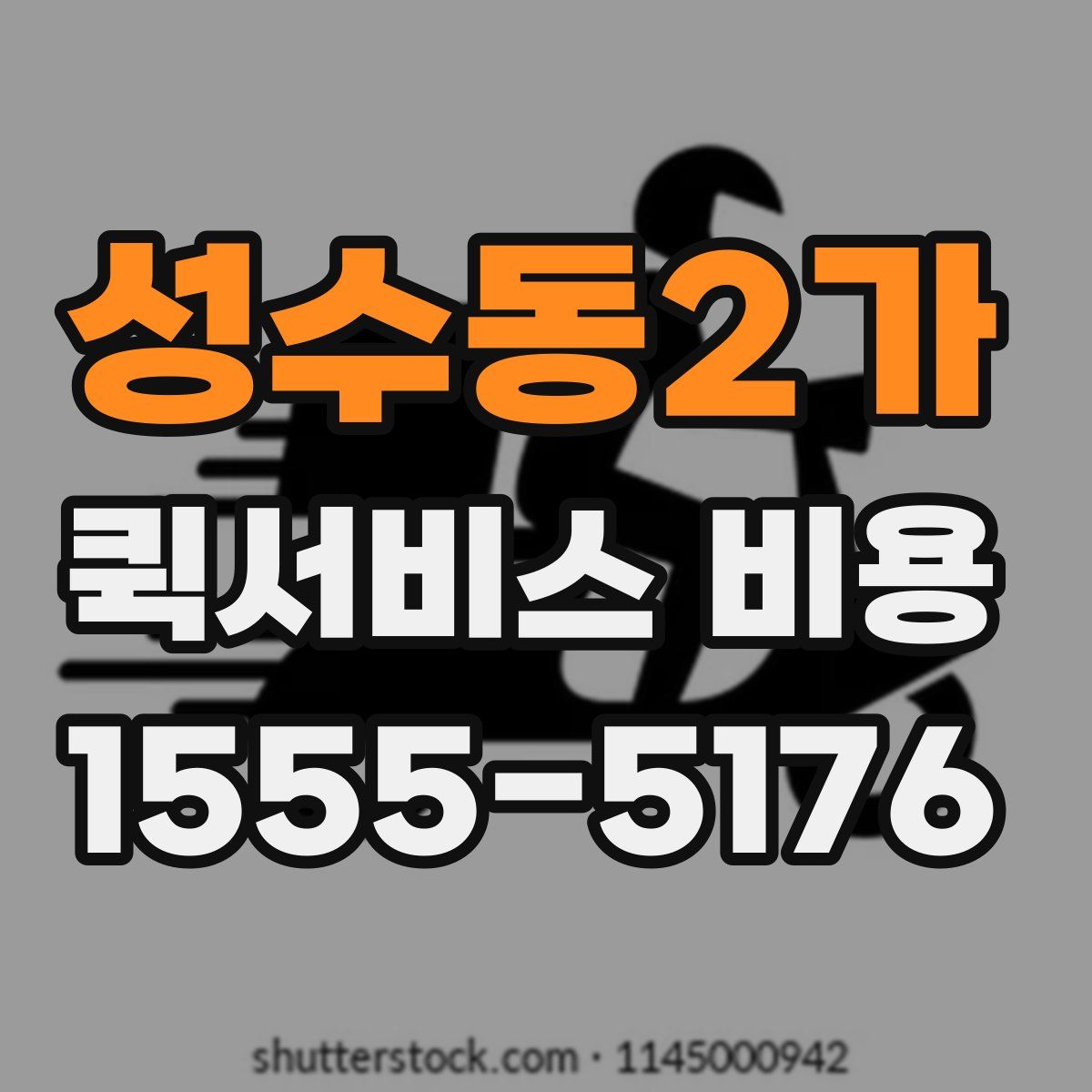 성수동2가 퀵서비스 비용