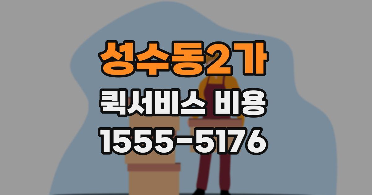 성수동2가 퀵서비스 비용