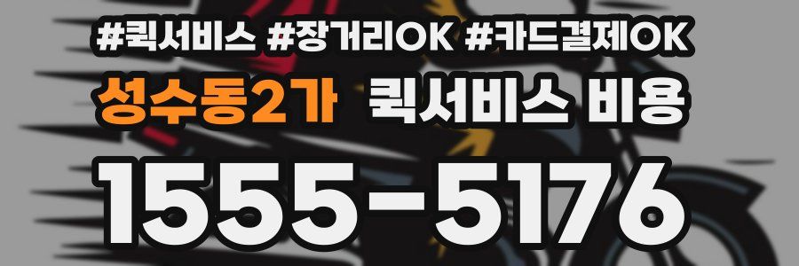 성수동2가 퀵서비스 비용
