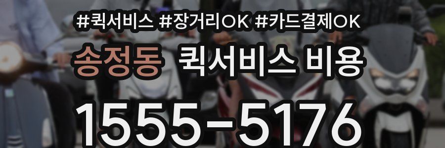 송정동 퀵서비스 비용