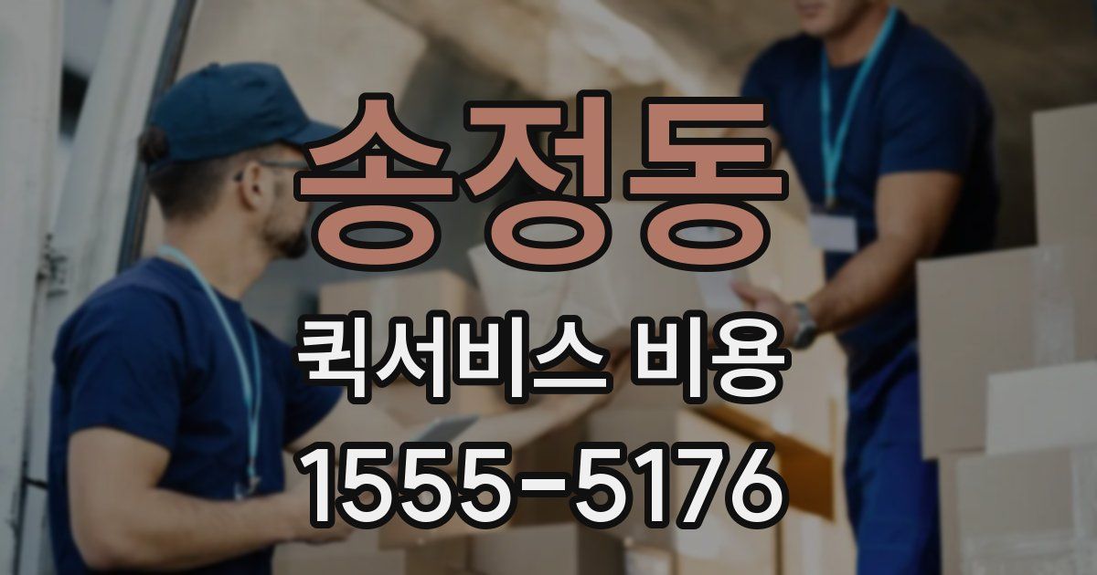 송정동 퀵서비스 비용