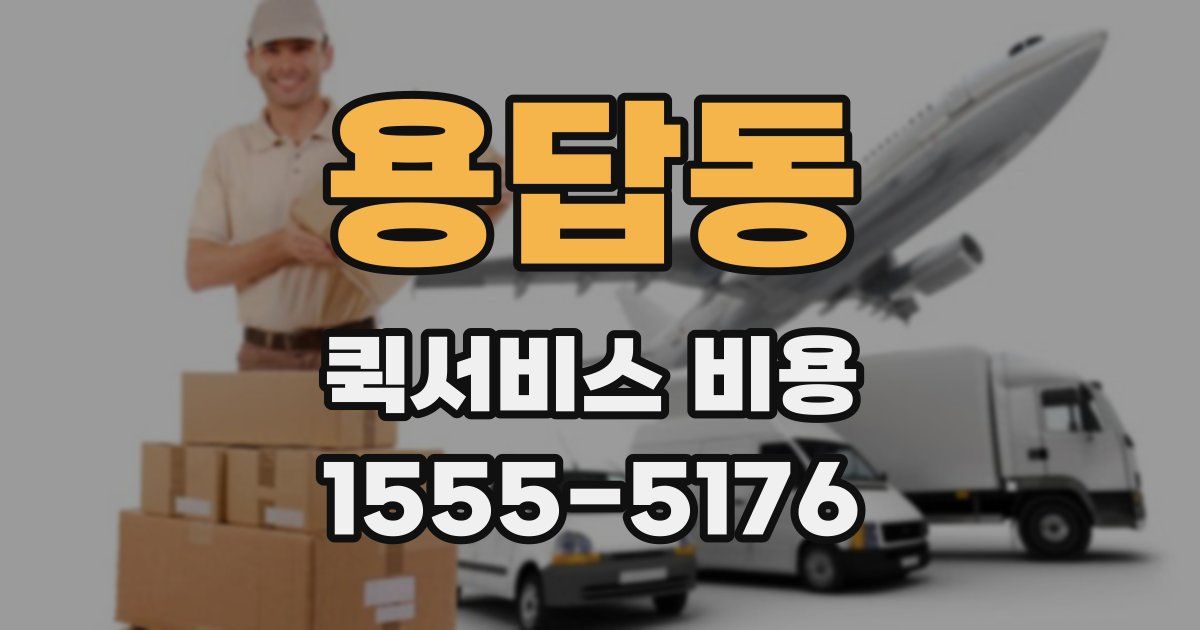 용답동 퀵서비스 비용