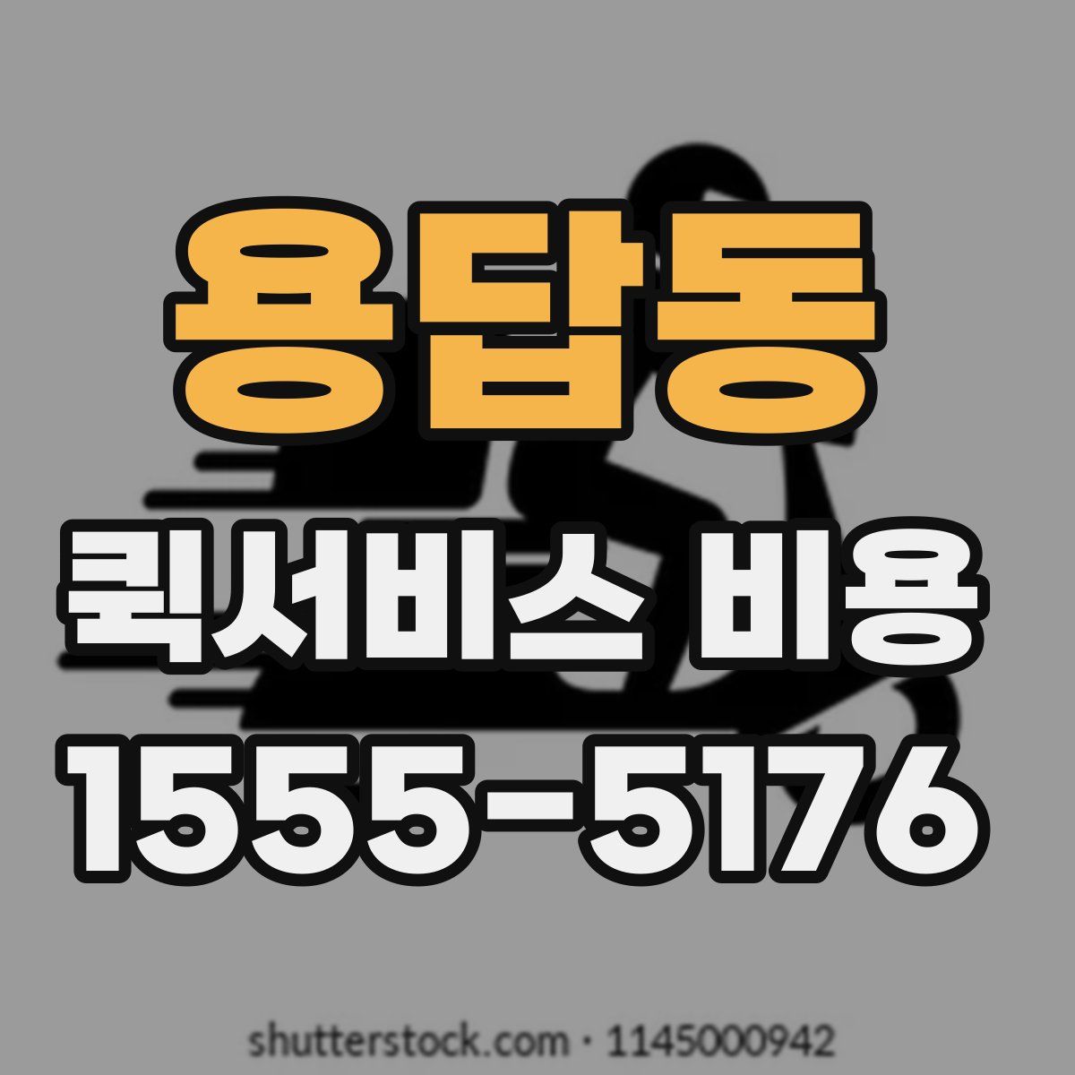 용답동 퀵서비스 비용