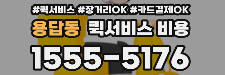 용답동 퀵서비스 비용