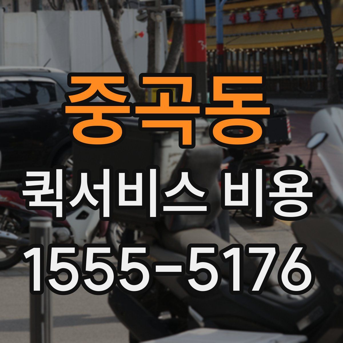 중곡동 퀵서비스 비용
