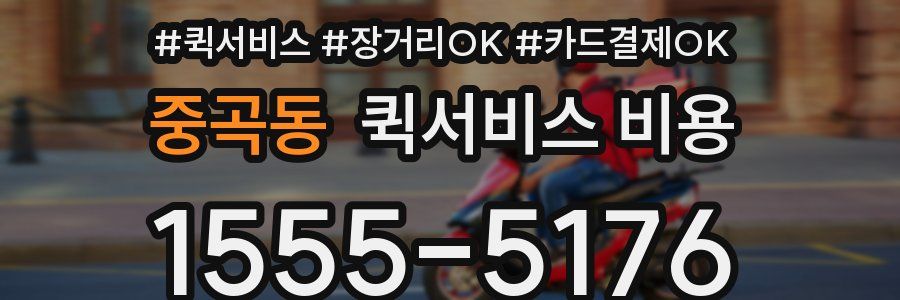 중곡동 퀵서비스 비용