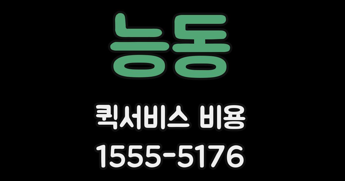 능동 퀵서비스 비용