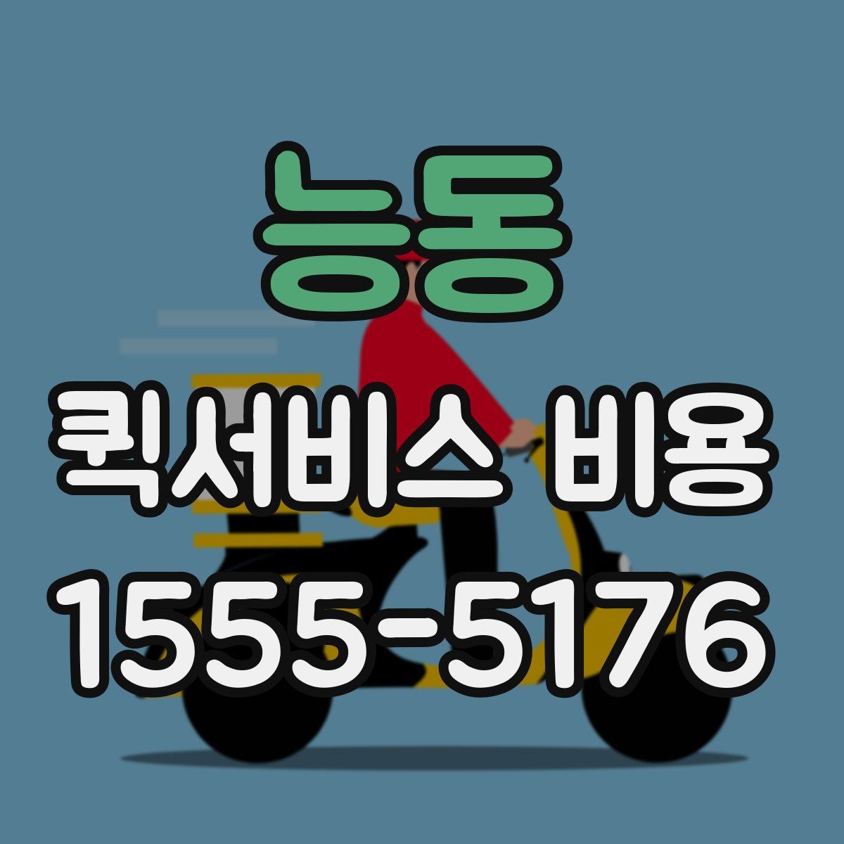 능동 퀵서비스 비용