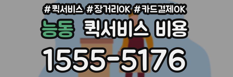 능동 퀵서비스 비용