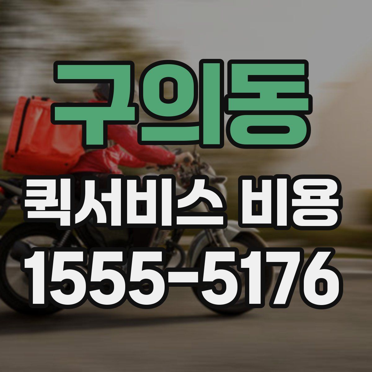 구의동 퀵서비스 비용