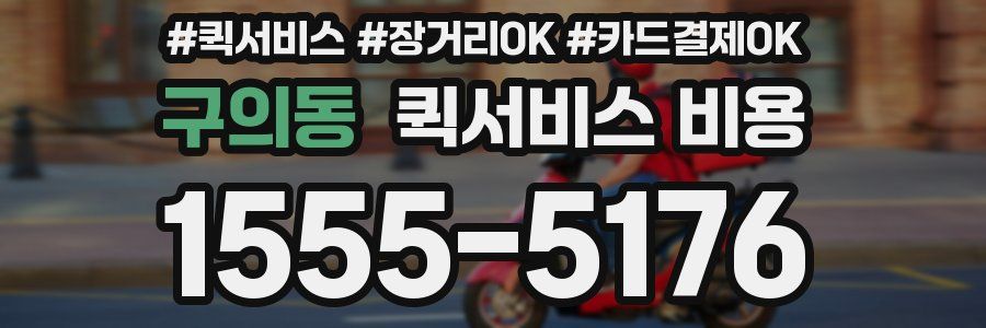 구의동 퀵서비스 비용