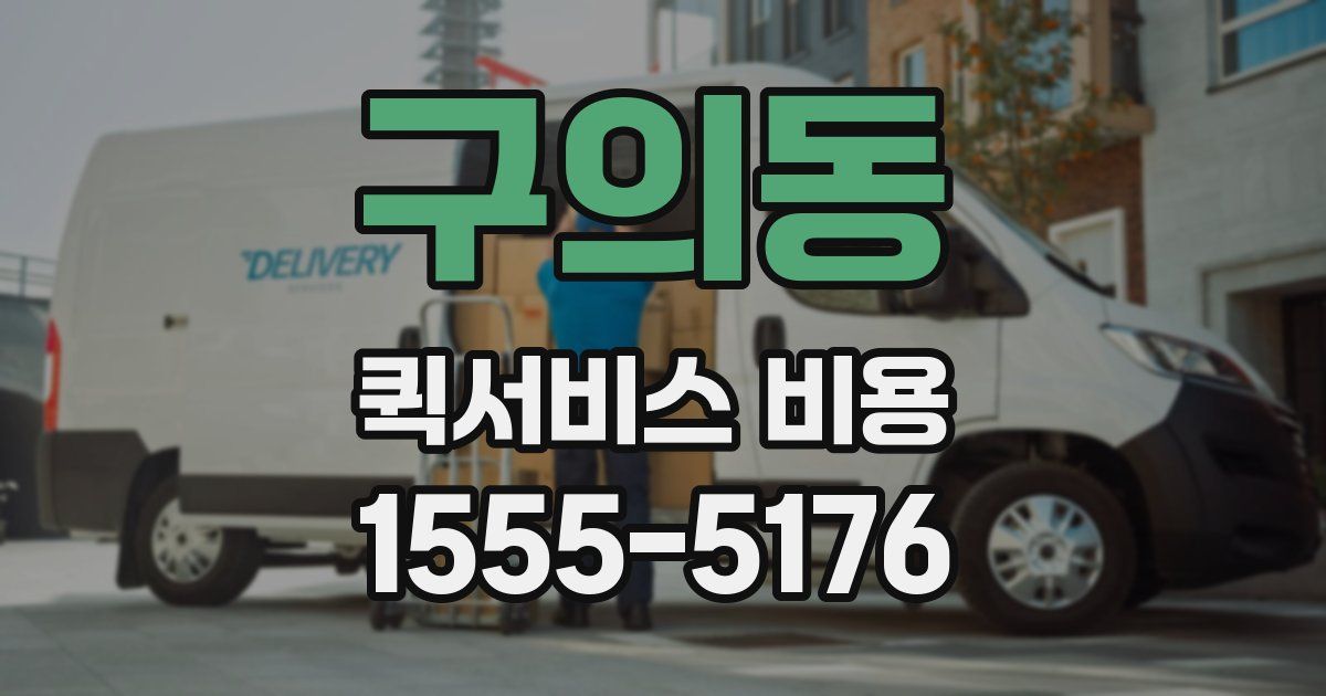 구의동 퀵서비스 비용