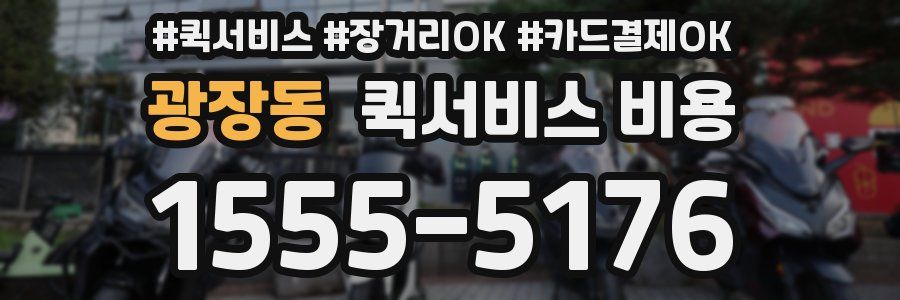 광장동 퀵서비스 비용