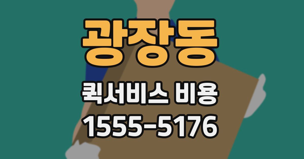 광장동 퀵서비스 비용