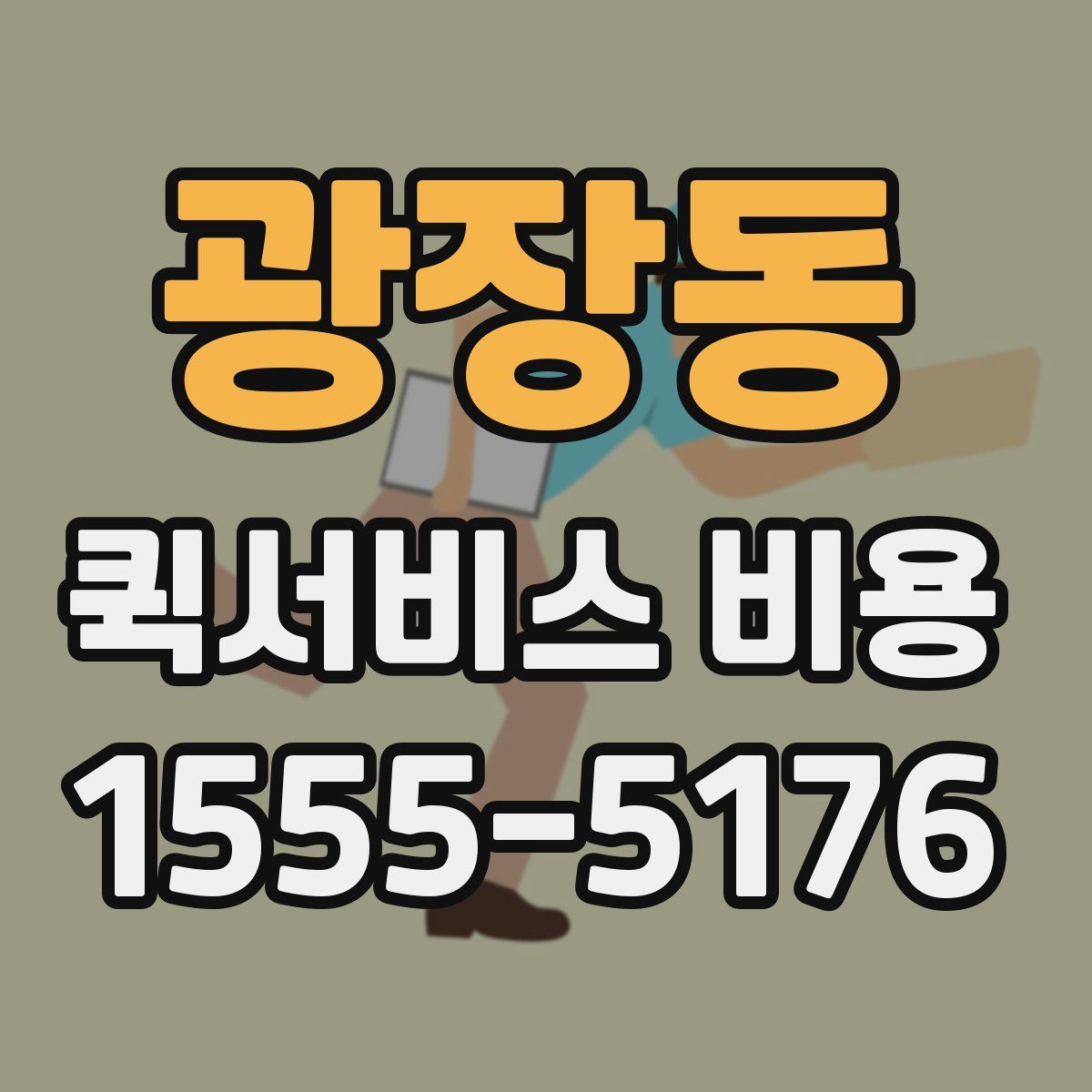 광장동 퀵서비스 비용