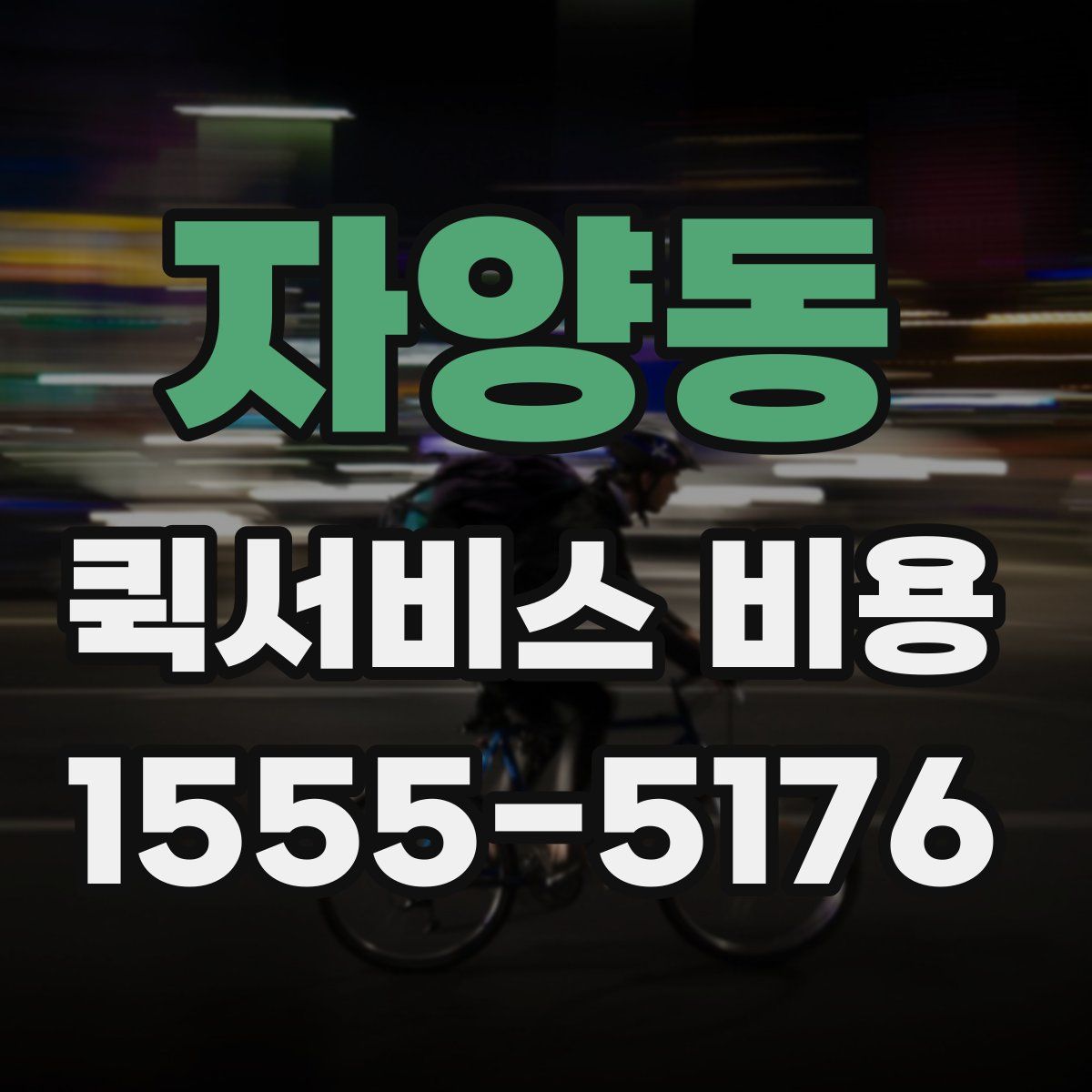 자양동 퀵서비스 비용