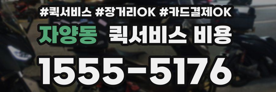 자양동 퀵서비스 비용