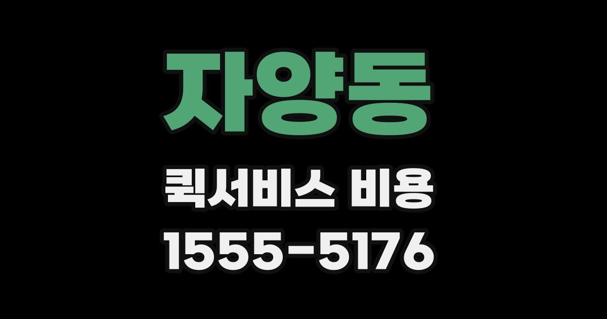 자양동 퀵서비스 비용