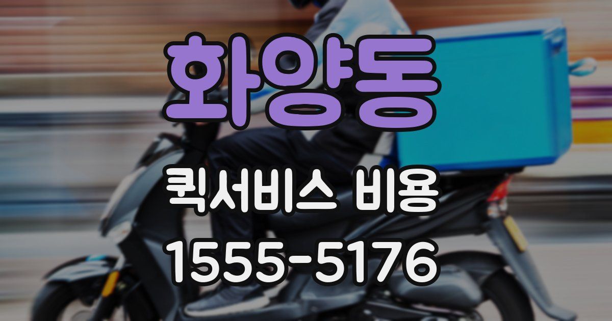 화양동 퀵서비스 비용