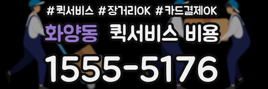 화양동 퀵서비스 비용