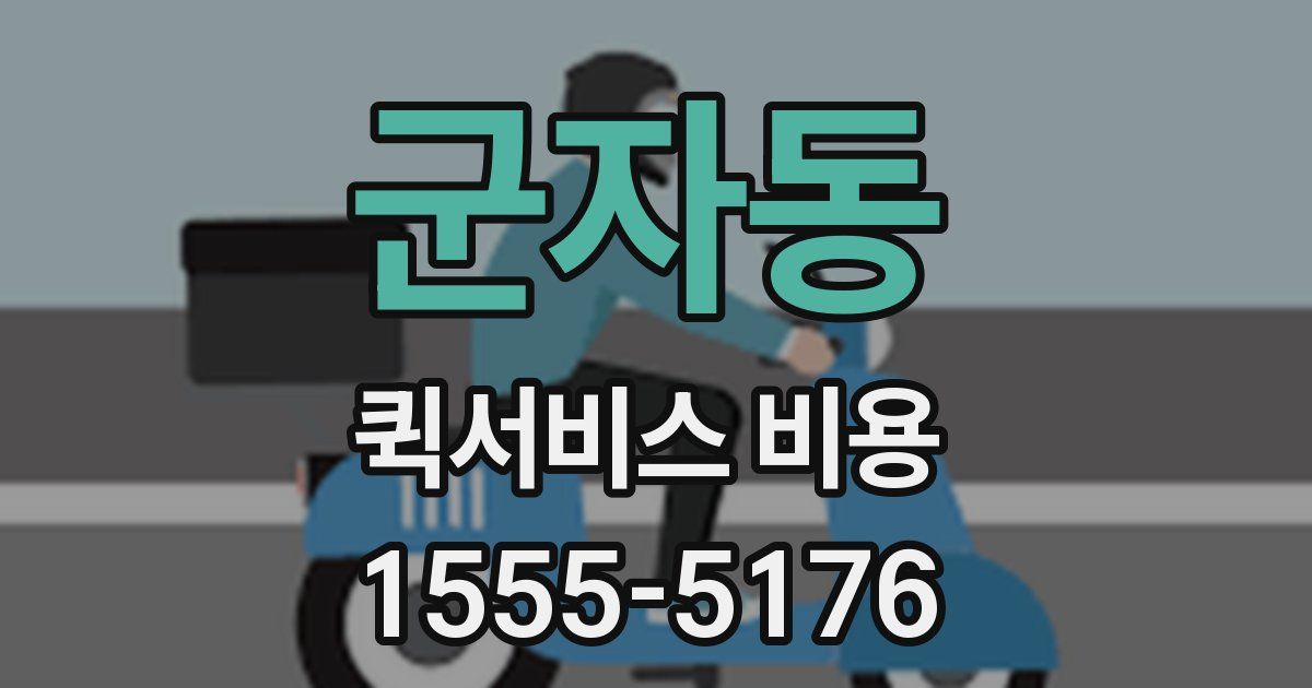 군자동 퀵서비스 비용