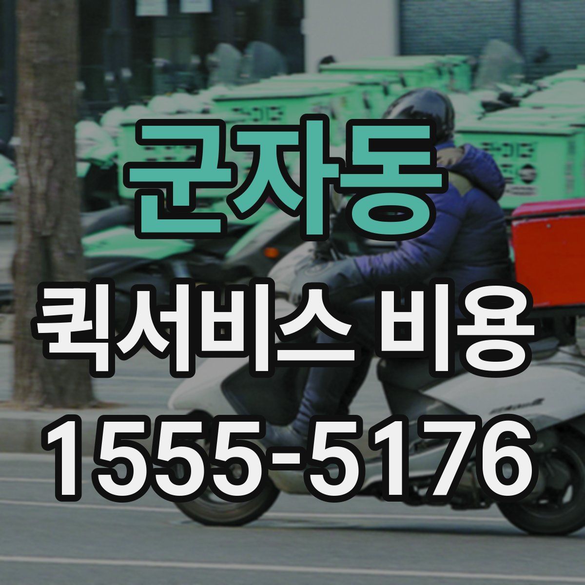 군자동 퀵서비스 비용
