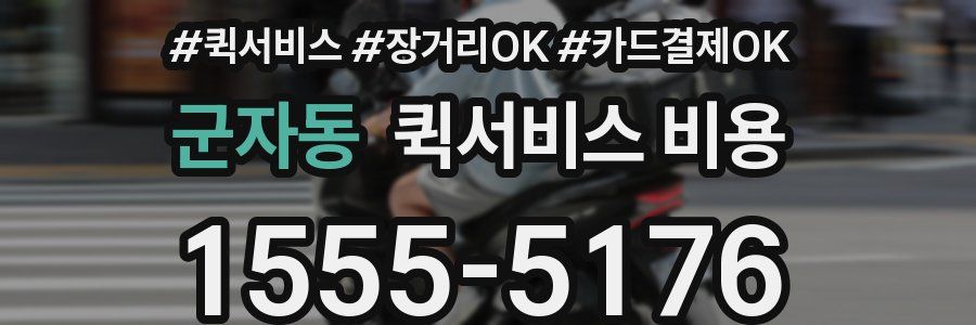 군자동 퀵서비스 비용
