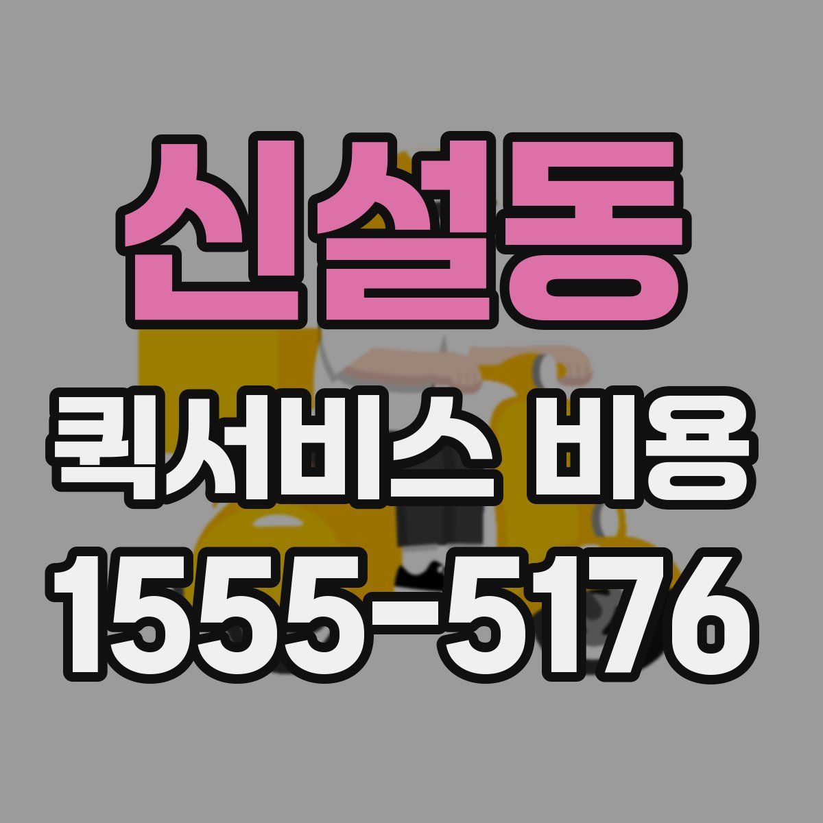 신설동 퀵서비스 비용