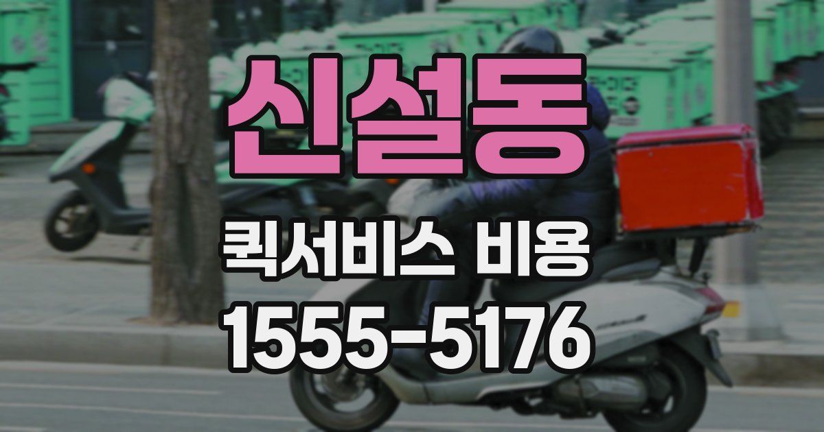 신설동 퀵서비스 비용