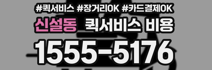 신설동 퀵서비스 비용