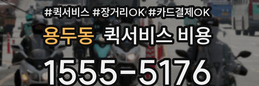 용두동 퀵서비스 비용
